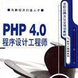 PHP4.0程式設計工程師