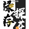 祿存探花 祿存探花