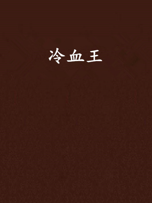 冷血王 冷血王
