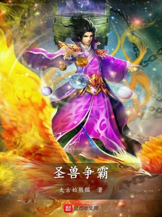 聖獸爭霸 聖獸爭霸