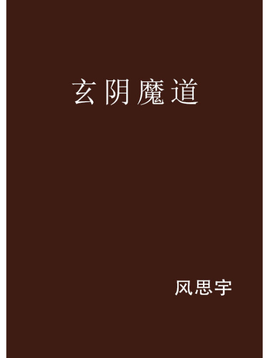 玄陰魔道 玄陰魔道