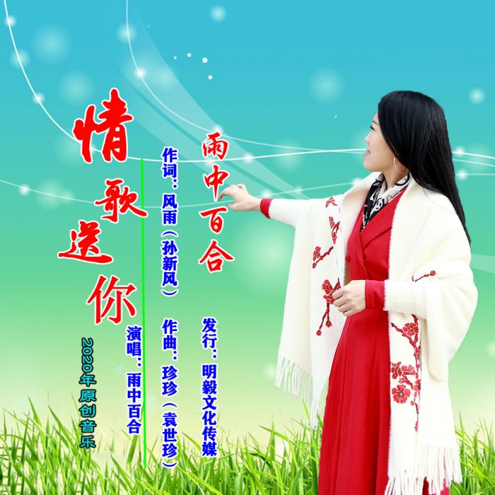 情歌送你 情歌送你