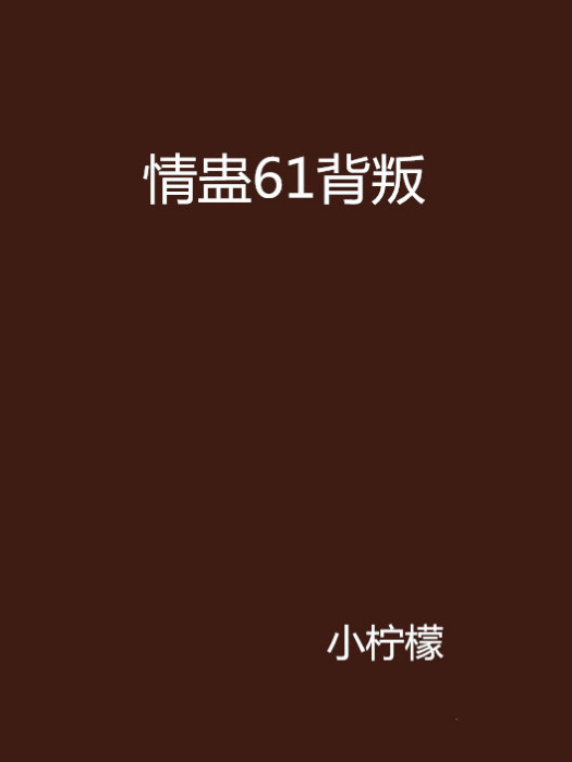 情蠱61背叛 情蠱61背叛