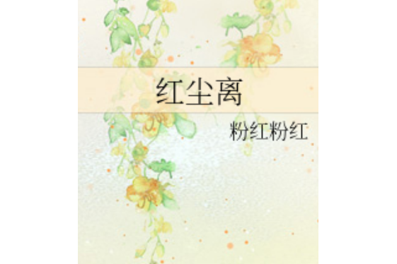 紅塵離 紅塵離