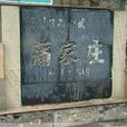 蒲家莊村 蒲家莊村