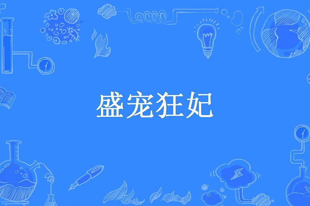 盛寵狂妃(洛惜冰所著小說) 盛寵狂妃(洛惜冰所著小說)