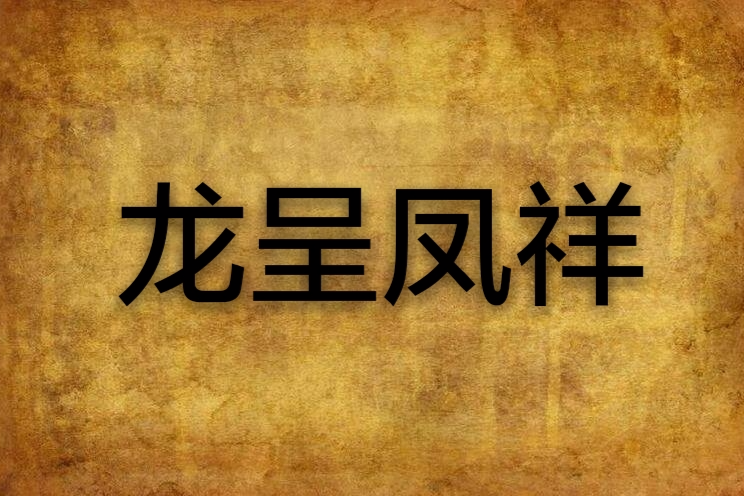 龍呈鳳祥 龍呈鳳祥