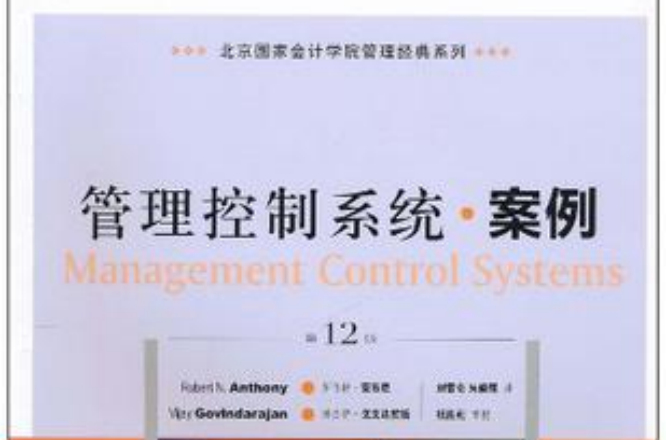 管理控制系統·案例