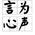 言為心聲 言為心聲