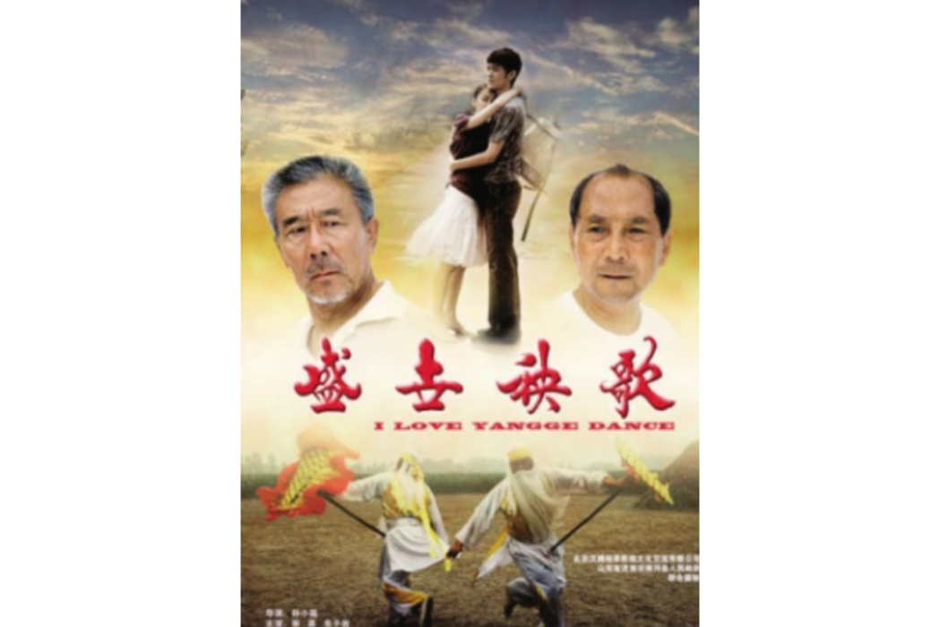 盛世秧歌 盛世秧歌