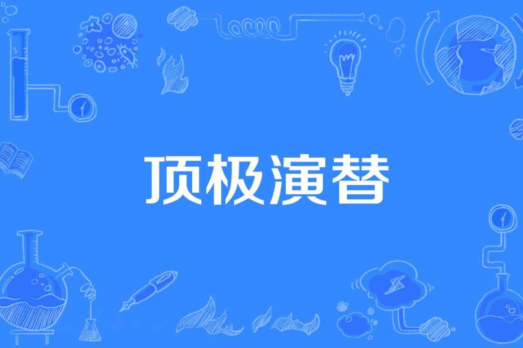 頂極演替 頂極演替