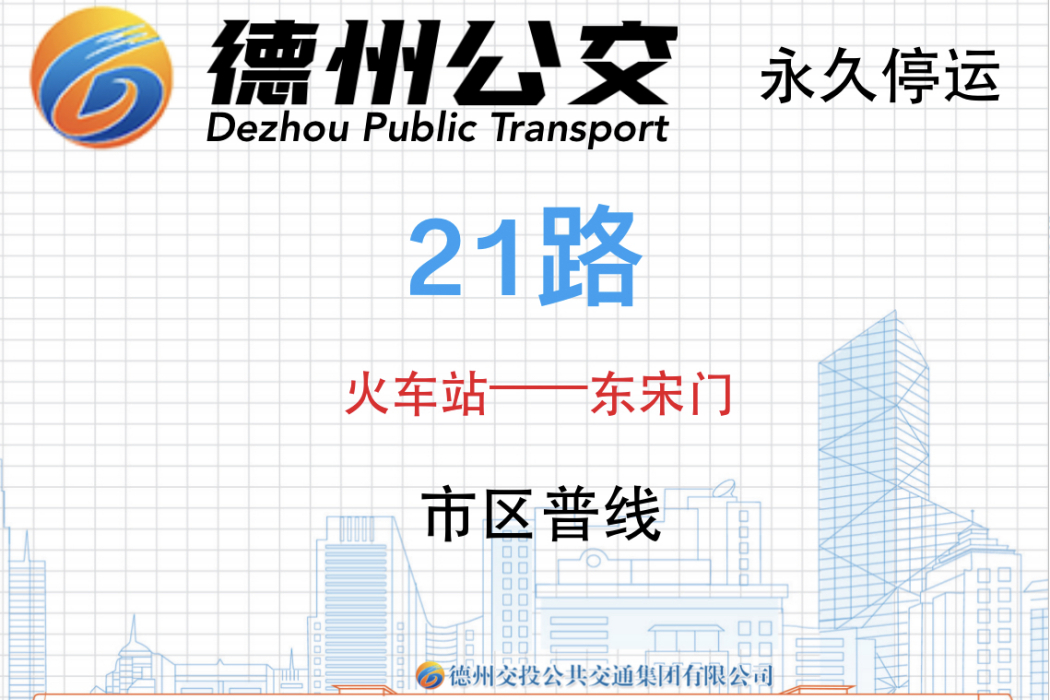 德州公交21路 德州公交21路