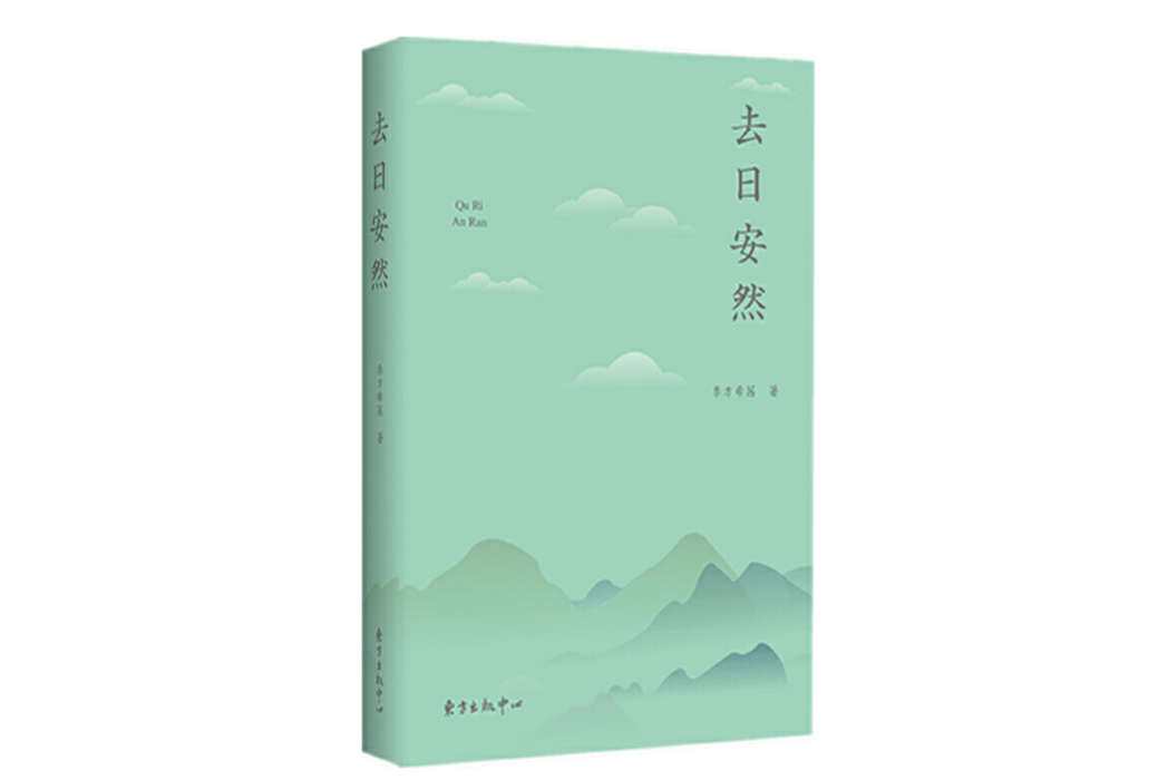 去日安然 去日安然