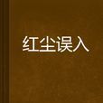 紅塵誤入 紅塵誤入