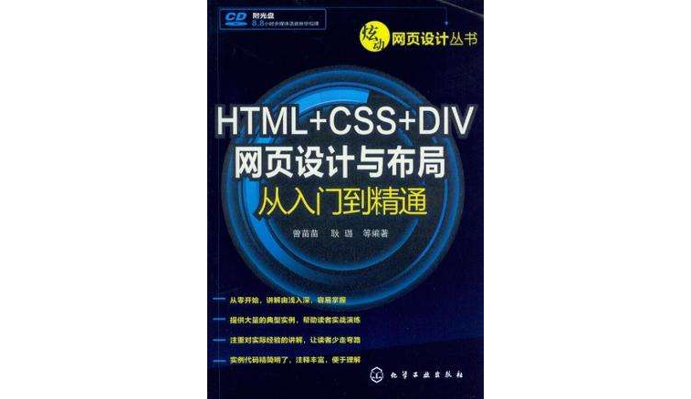 HTML+CSS+DIV網頁設計與布局從入門到精通