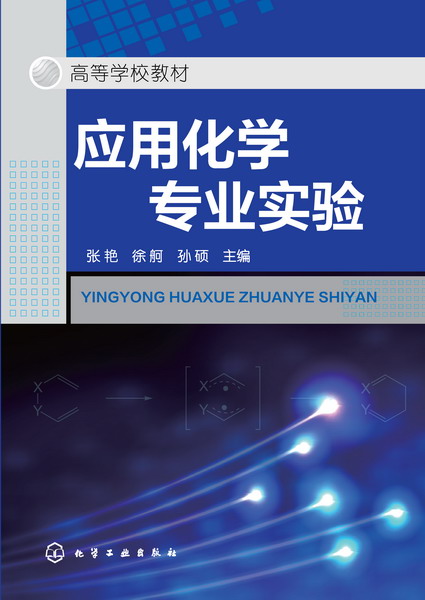 套用化學專業實驗(化學工業出版社出版的圖書)