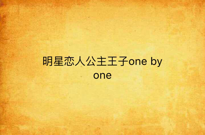 明星戀人公主王子one by one
