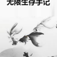 無限生存手記 無限生存手記