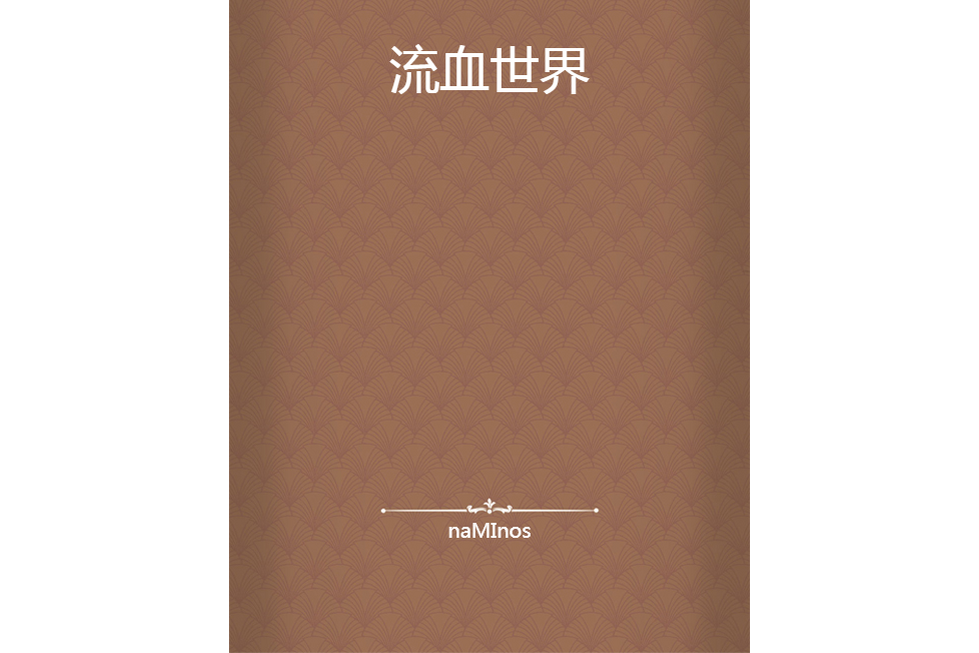 流血世界 流血世界
