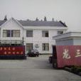 龍三村 龍三村