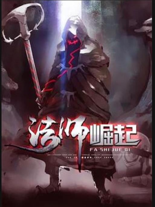 法師崛起(叉燒包所著小說)