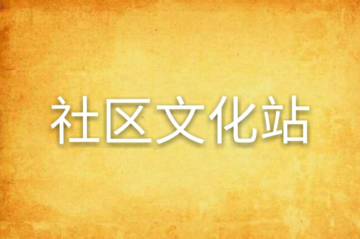 社區文化站 社區文化站