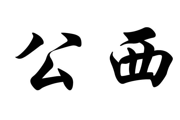 公西姓(公西) 公西姓(公西)