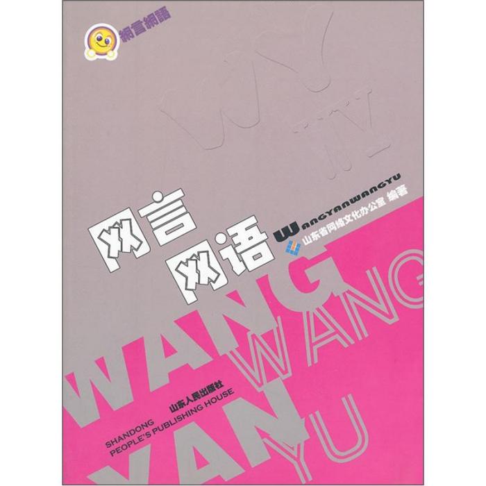 網言網語 網言網語