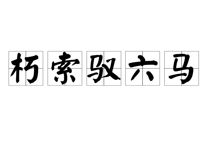 朽索馭六馬 朽索馭六馬