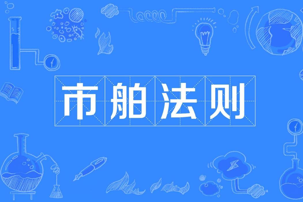 市舶法則 市舶法則