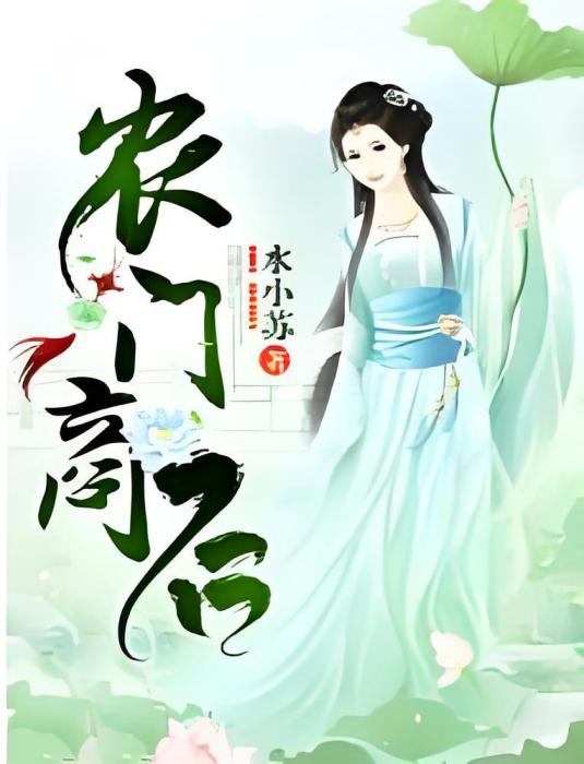 農門商後 農門商後