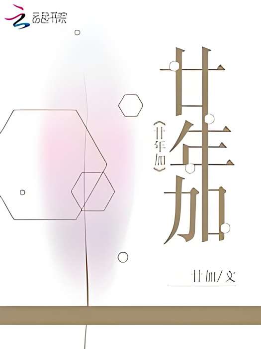 廿年加 廿年加