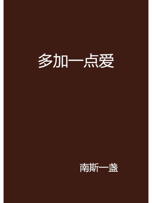 多加一點愛 多加一點愛