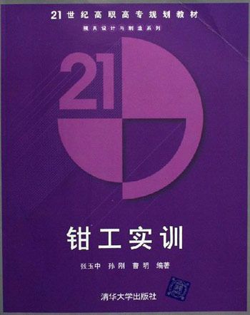 鉗工實訓(2006年6月清華大學出版社出版的圖書) 鉗工實訓(2006年6月清華大學出版社出版的圖書)