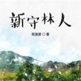 新守林人 新守林人
