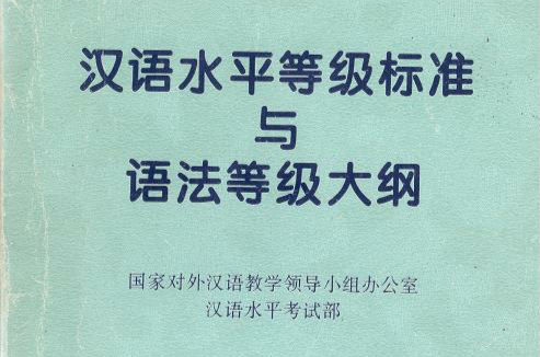 漢語水平等級標準與語法等級大綱