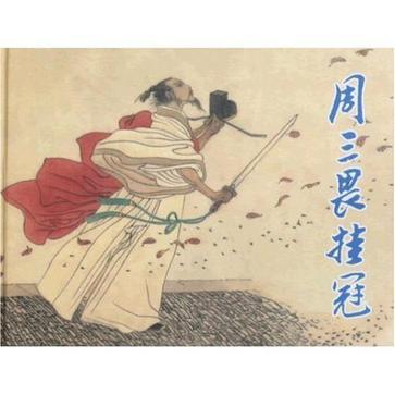 周三畏掛冠 周三畏掛冠