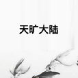 天曠大陸 天曠大陸