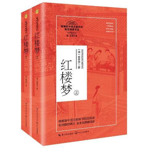 紅樓夢(2020年長江文藝出版社出版的圖書)