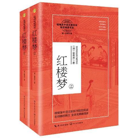 紅樓夢(2020年長江文藝出版社出版的圖書) 紅樓夢(2020年長江文藝出版社出版的圖書)