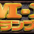 M-1大賽 M-1大賽