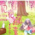 見花起意
