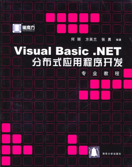 Visual Basic.NET分散式應用程式開發專業教程