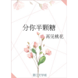 分你半顆糖 分你半顆糖