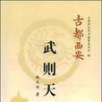 武則天(趙文潤所著書籍) 武則天(趙文潤所著書籍)