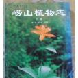 嶗山植物志 嶗山植物志