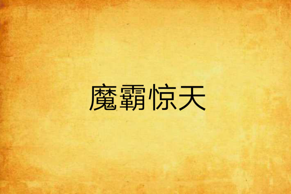 魔霸驚天 魔霸驚天