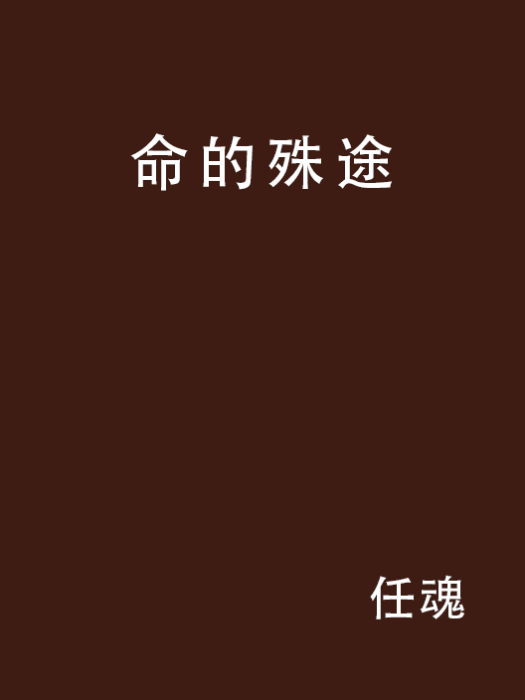 命的殊途 命的殊途