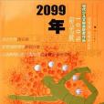 2099年 2099年