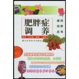 肥胖症調養 肥胖症調養